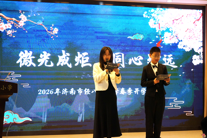 微光成炬 同心致远——济南市经八路小学2026年春季开学典暨棠华书院启动仪式