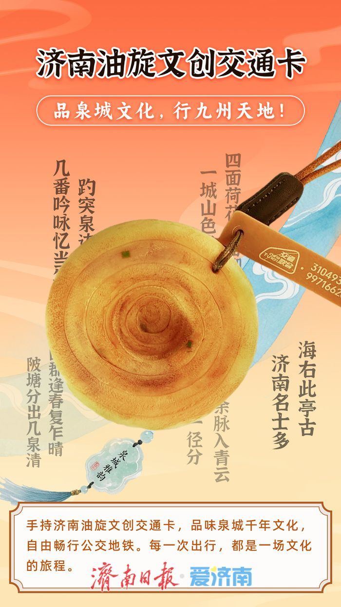 刷“油旋”就能坐公交？这个真的有！济南“油旋”文创交通卡上线了