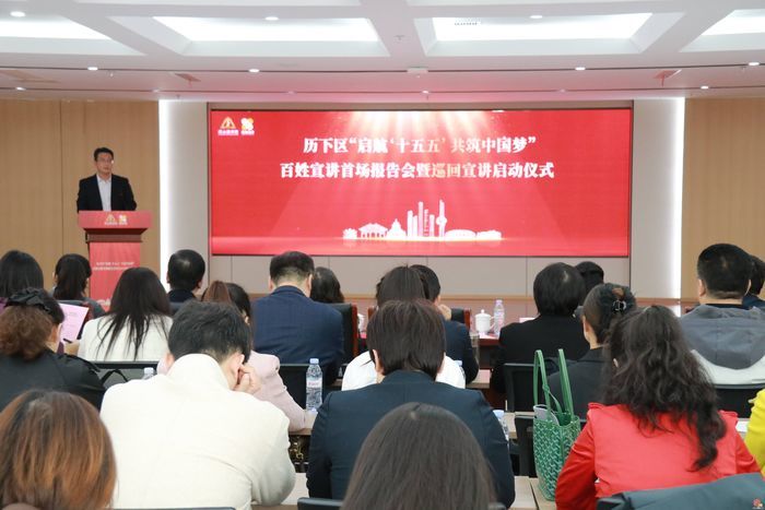 理论宣讲进基层 历下区“启航‘十五五’ 共筑中国梦”百姓巡回宣讲活动正式启动