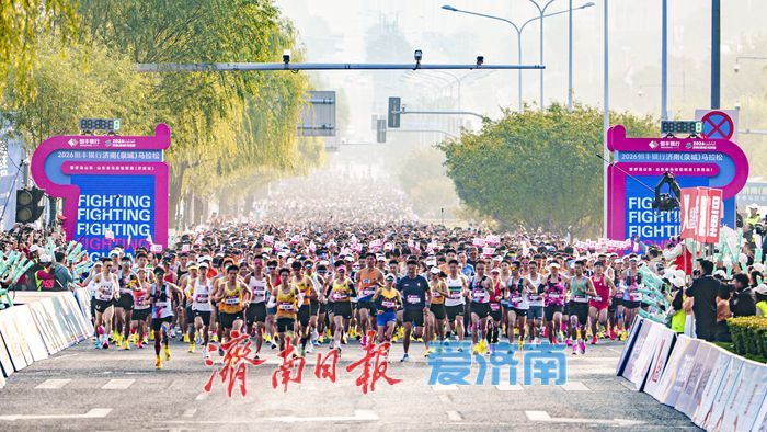 2026济南（泉城）马拉松激情开赛