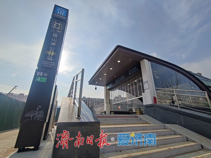济南轨交四号线腊山河公园站围挡拆除，出入口亮相