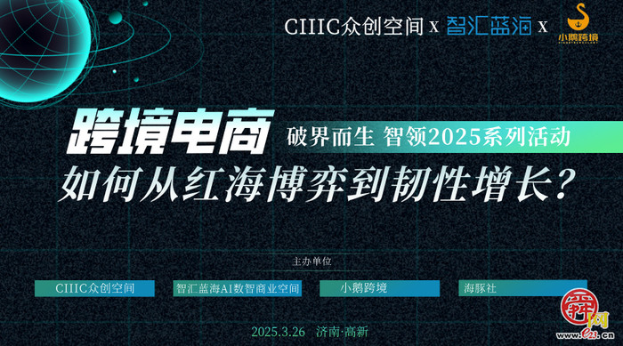 红海临近跨境电商韧性增长新战法 —— 智汇蓝海海豚社「2025跨境电商」先锋沙龙