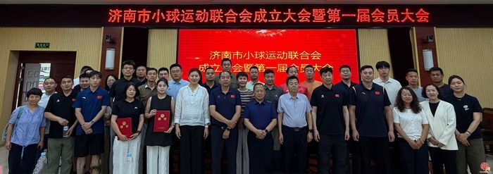 聚力小球运动 赋能体育发展！济南市小球运动联合会正式揭牌成立