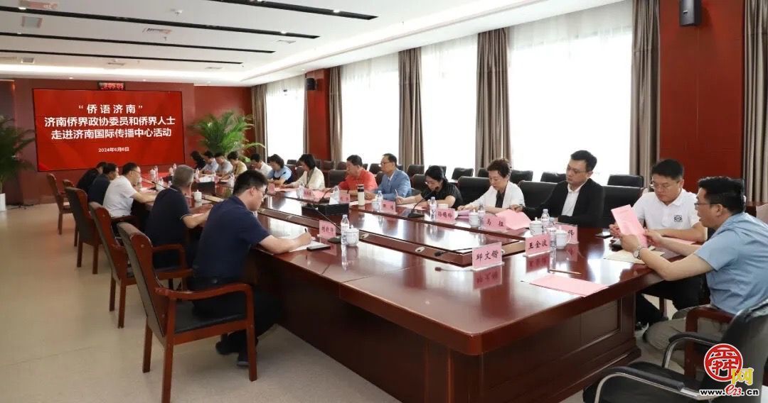“侨语济南”——侨界政协委员和侨界人士走进济南国际传播中心活动成功举办