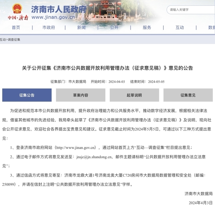 济南新规征民意：拟支持建设行业数据枢纽等城市数据基础设施