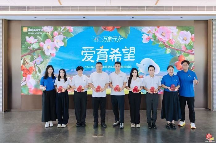 华润万象生活“万象守护 爱育希望”2026公益助学活动启幕