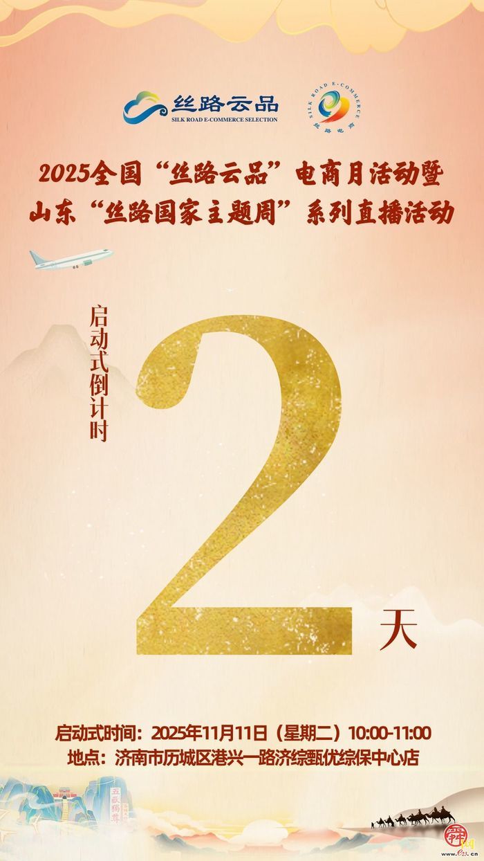 2025全国“丝路云品”电商月暨山东“丝路国家主题周”直播活动启动式倒计时2天