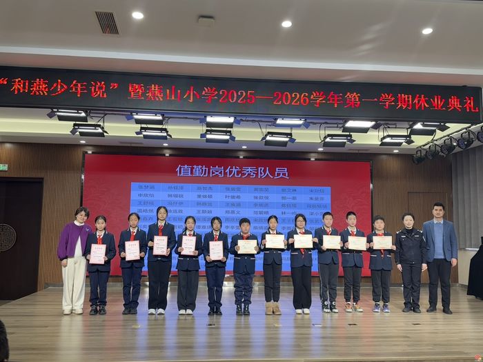 启智承脉·马跃新程——燕山小学2025-2026第一学期休业典礼