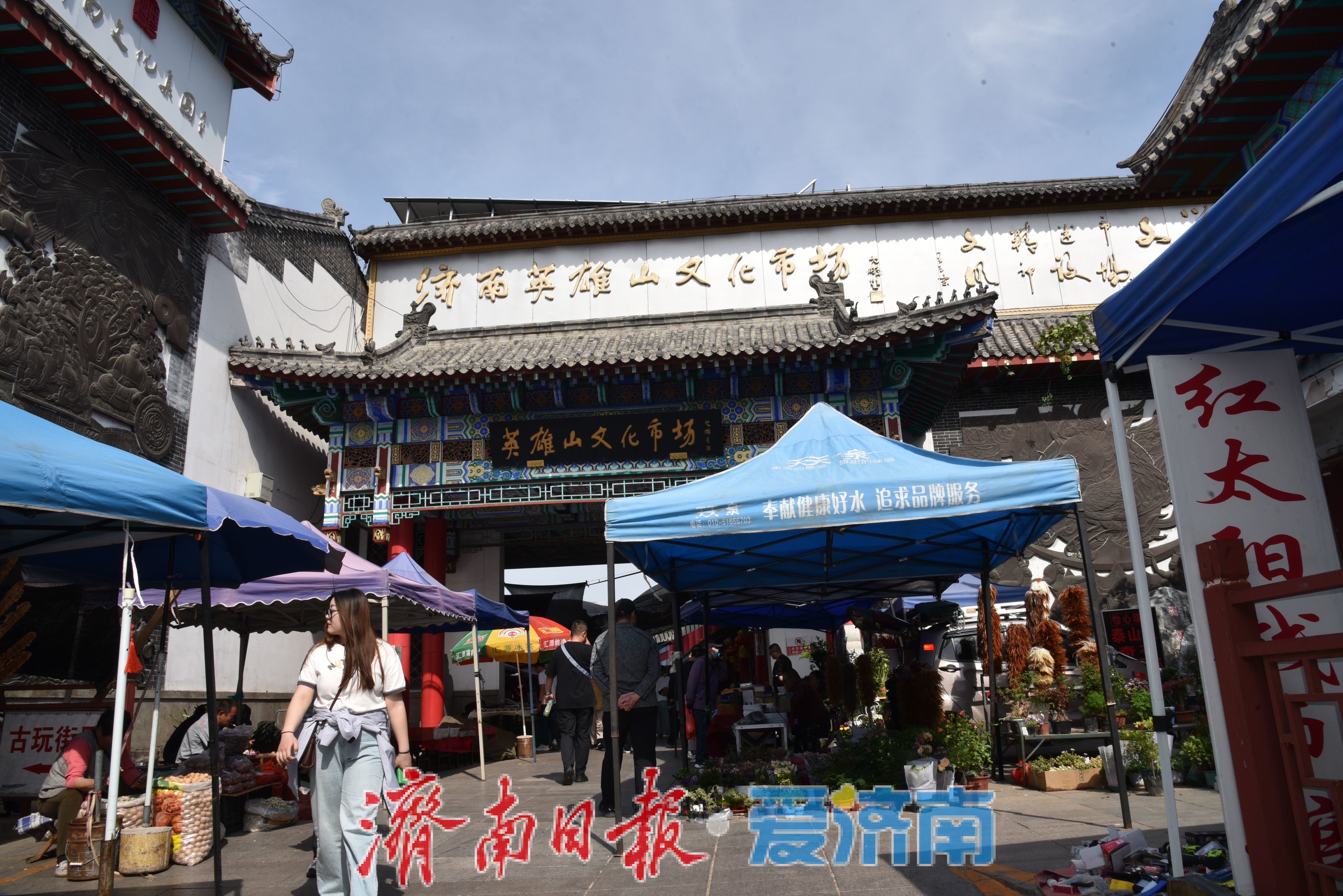 一年四季·“泉”在济南｜逛英雄山文化市场：触摸齐鲁文脉，感受市井烟火