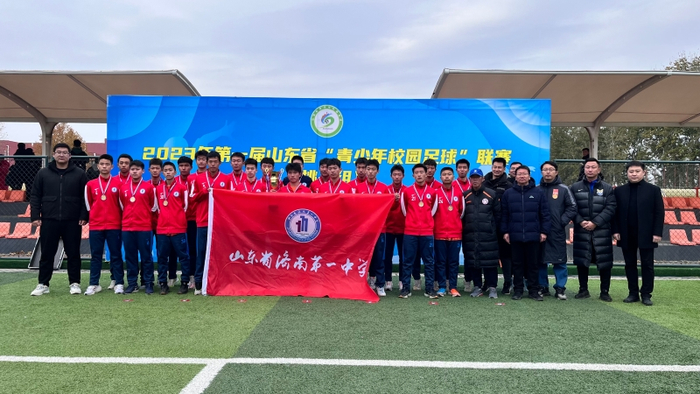 济南一中获评济南市校园足球超级联赛“最美主场”