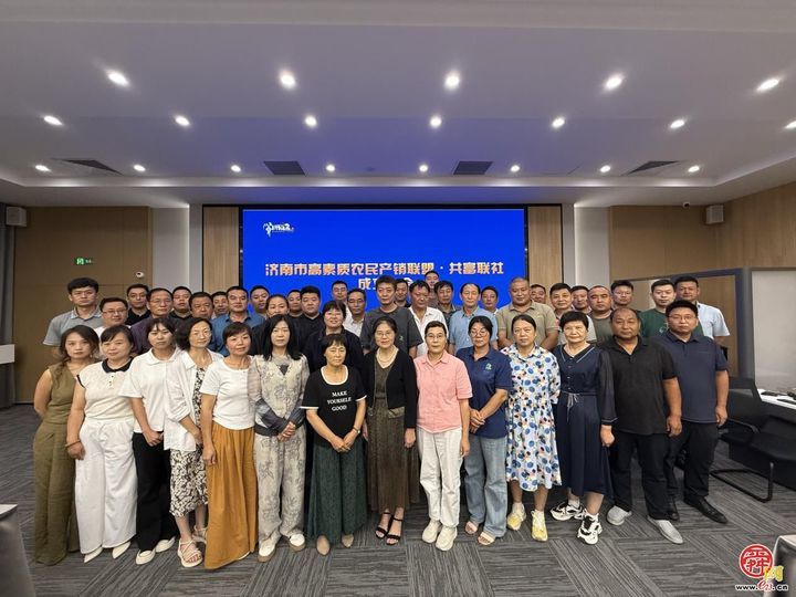 济南市高素质农民产销联盟共富联社成立共育学用贯通农产品公用品牌“农者云歌”多项对接活动助力产业发展