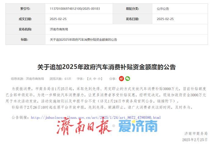 追加3000万！济南2025年政府汽车消费补贴2月26日继续开放申报