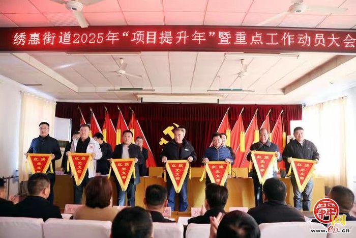 【绣惠2025·①党建引领篇】铸魂强基 实干担当 奋进力量全面凝聚