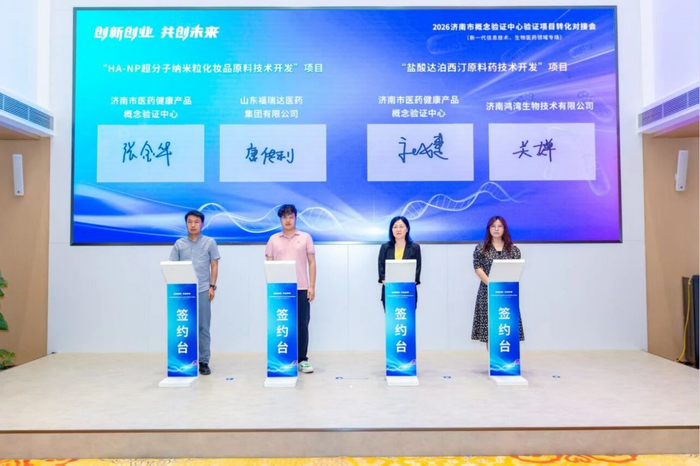 9个重点项目签约！2026济南市概念验证中心对接会助推科技成果从实验室走向大市场