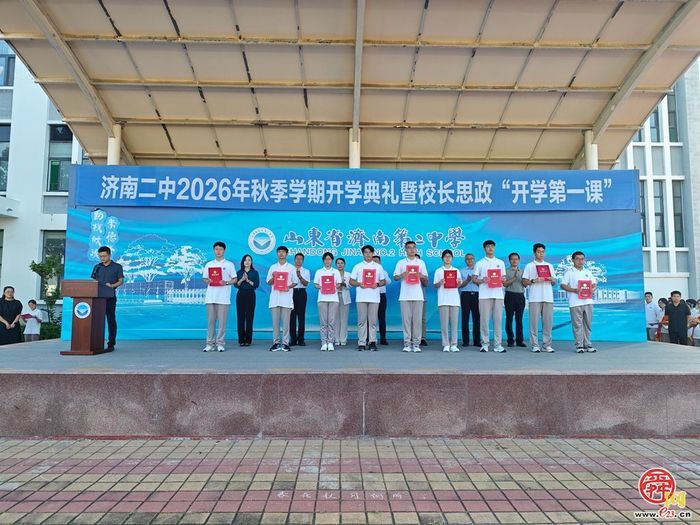 济南二中举行2026年秋季学期开学典礼
