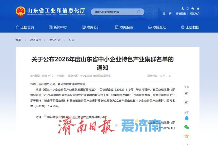 2026年度山东省中小企业特色产业集群名单公布！济南这个特色产业集群入选