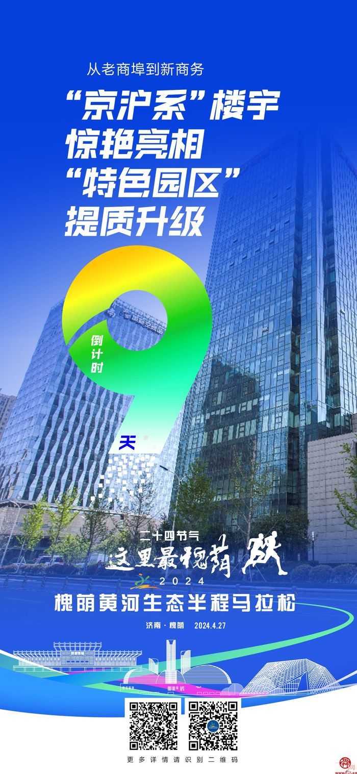 【槐马倒计时9天】五大“京沪系”楼宇助推槐荫“登峰之路”