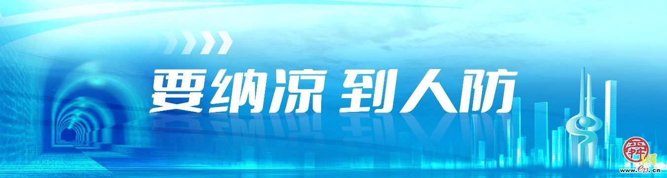 济南人防工程避暑纳凉暨“清凉一夏”便民服务活动即将焕新启幕
