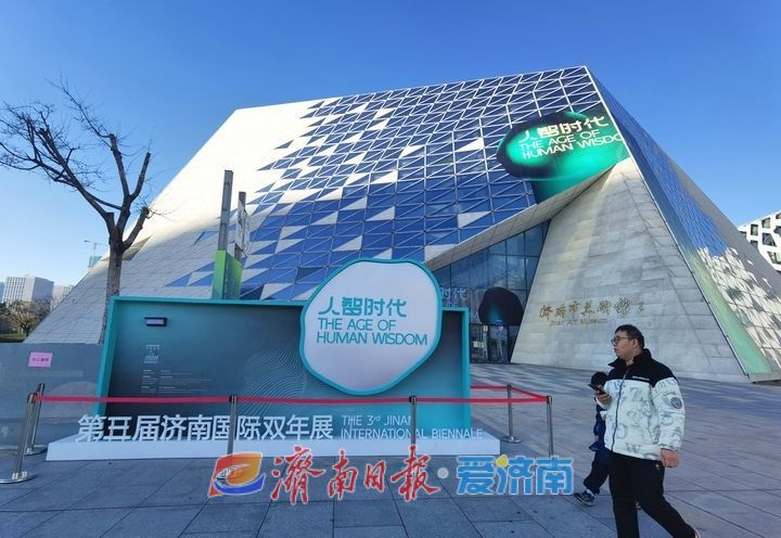 走进“人智时代”，第三届济南国际双年展开展