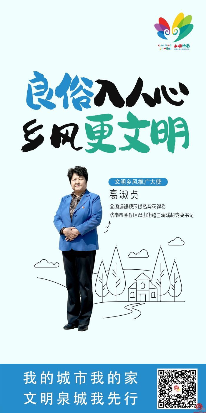 我的城市我的家 文明泉城我先行｜2024济南市“十大文明”行动推广大使