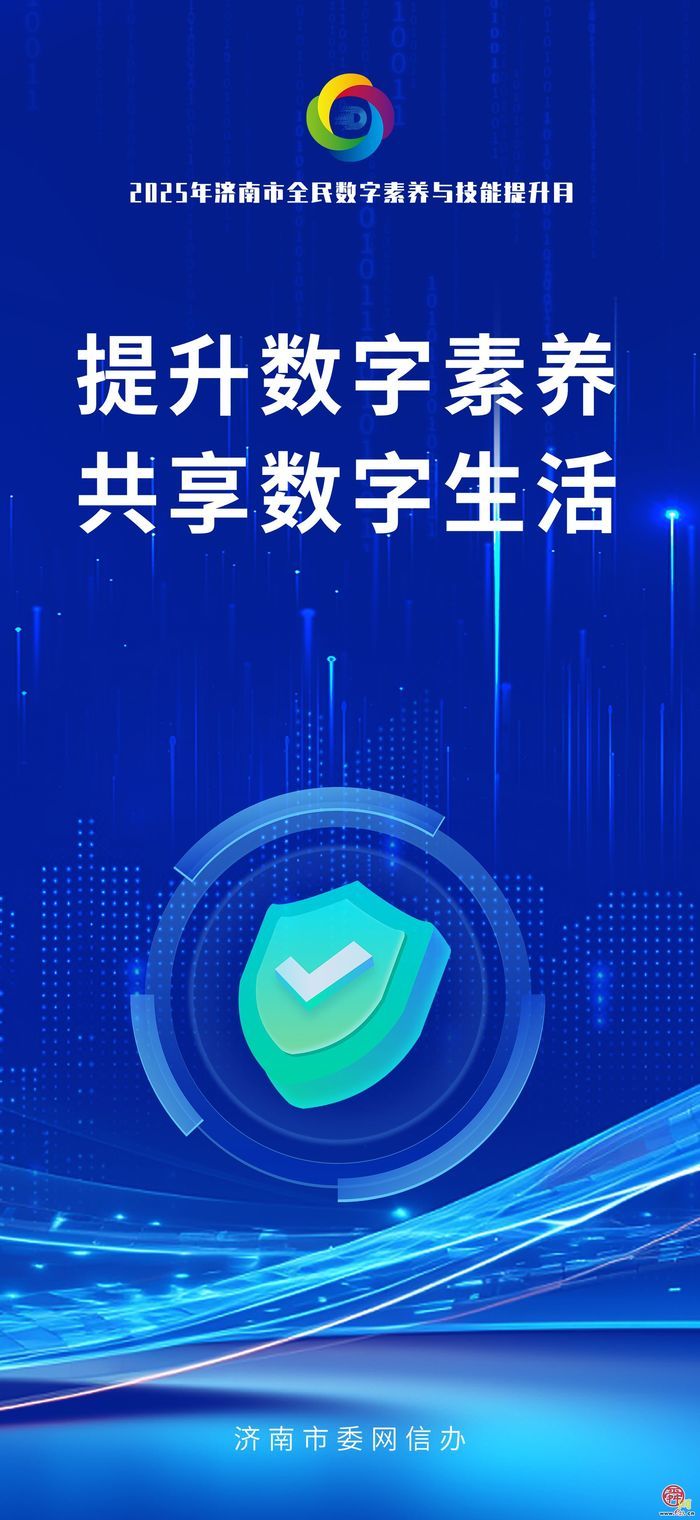 海报图集｜数智赋能 全民共享 2025年济南市全民数字素养与技能提升月活动即将启幕！