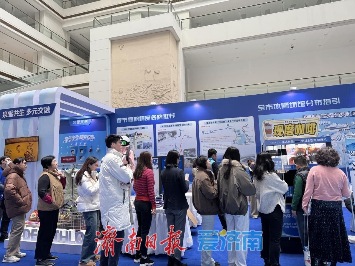 多元体验激活消费新场景，济南市冰雪体育展助力城市经济“热”起来