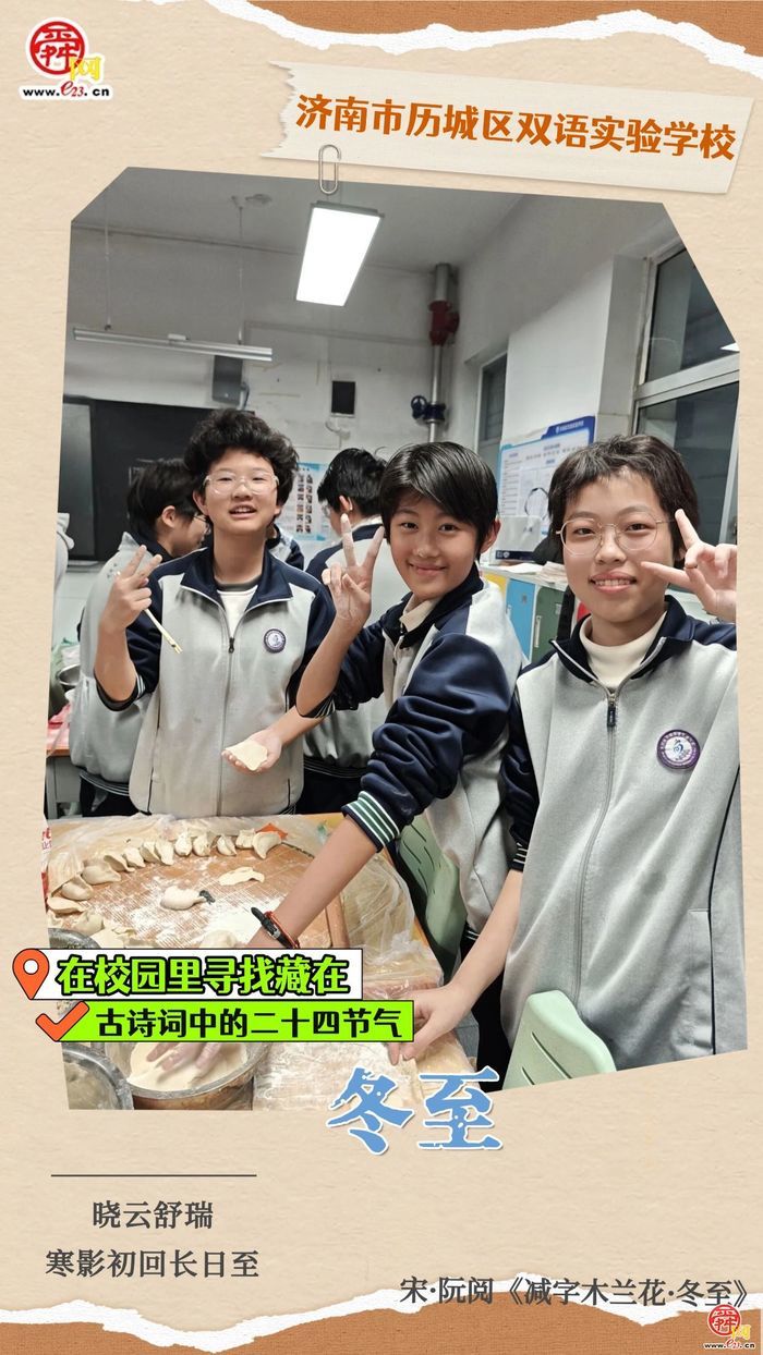 在校园里寻找藏在古诗词中的二十四节气｜冬至
