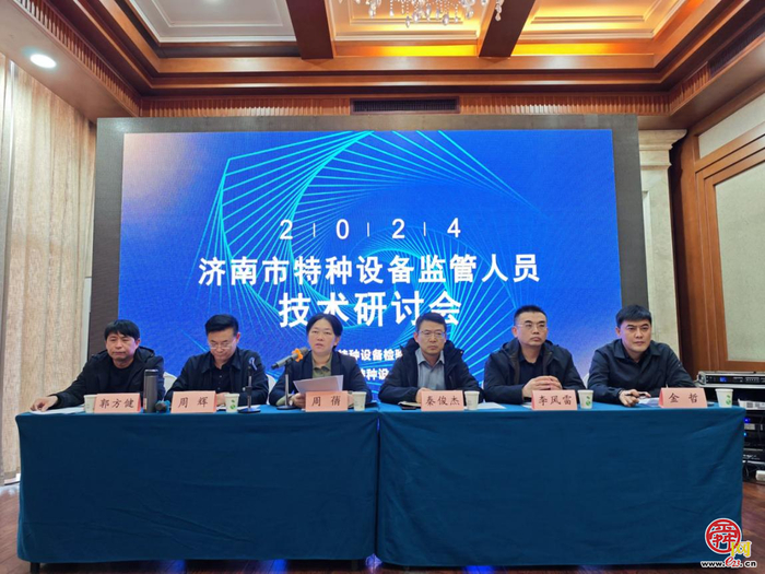 济南市市场监管局举办特种设备监管人员技术研讨会