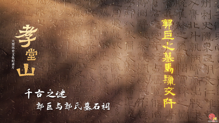 纪录片《孝堂山》丨陈凌：突破创新 传递出文化自强自信