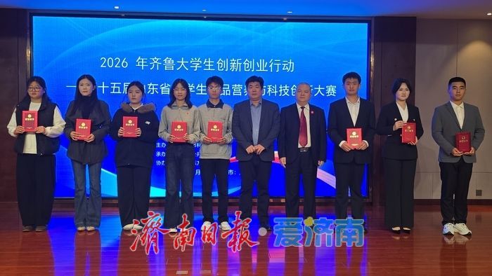 山东省大学生食品营养与科技创新大赛在济颁奖