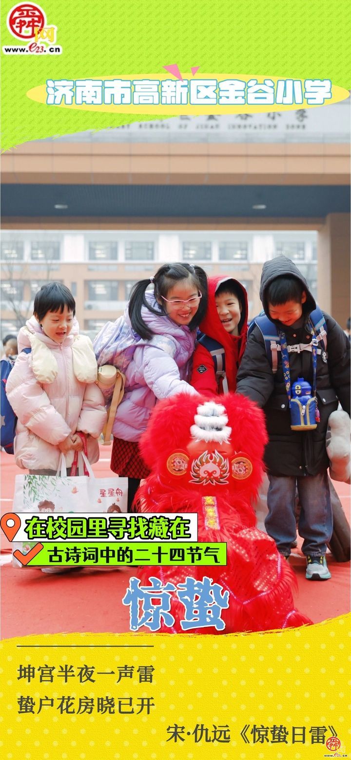 在校园里寻找藏在古诗词中的二十四节气｜惊蛰