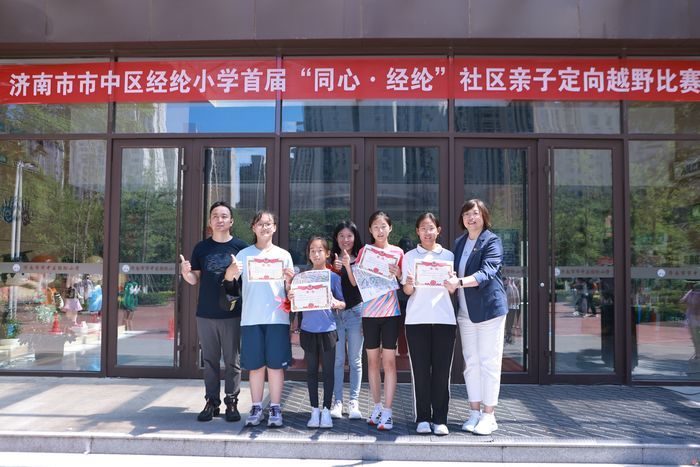 活力经纶 家校共育｜经纶小学首届社区联动亲子定向越野赛开赛啦！
