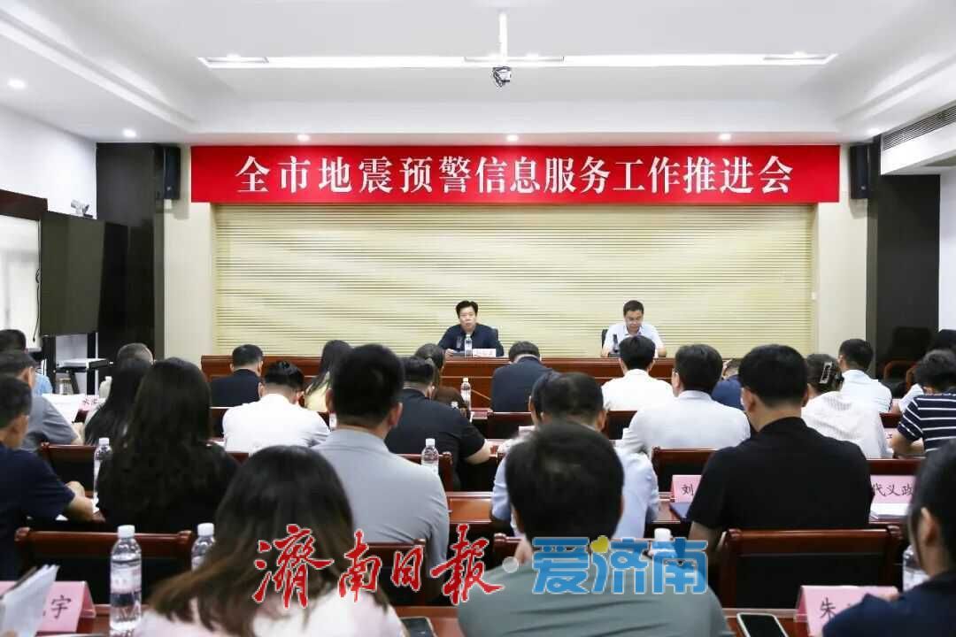 济南市地震监测中心组织召开全市地震预警信息服务工作推进会