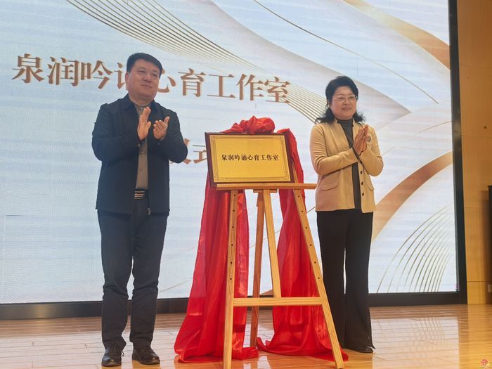 泉润心田 协同筑梦 ——济南市市中区“泉心桥”心育教联体成立仪式暨心理示范校交流研讨活动