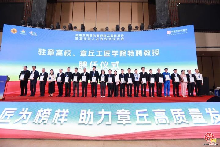 推进高质量发展劳模工匠章丘行暨高技能人才合作交流大会举行
