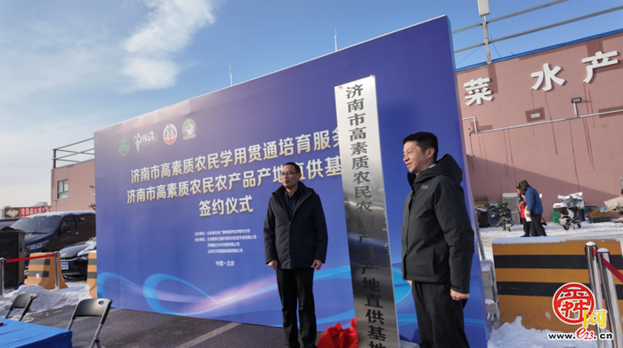 泉城优质农品进京 济南高素质农民产地直供基地在京落地