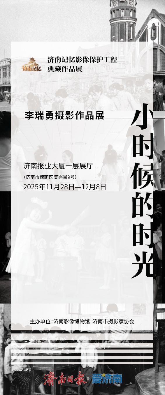 双展齐绽！济南记忆影像保护工程系列摄影展28日启幕，定格城市深情与童年回响