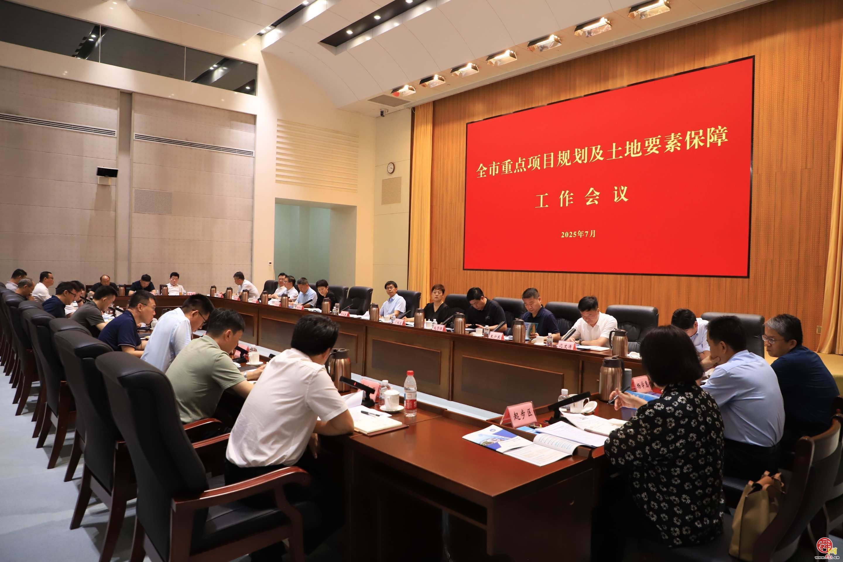 全市重点项目规划及土地要素保障工作会议召开