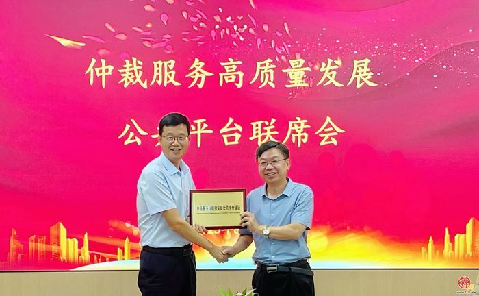 仲裁服务高质量发展公共平台联席会成功召开