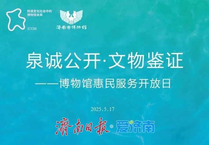 这个周末，“博物馆奇妙日”在济南市博物馆开启