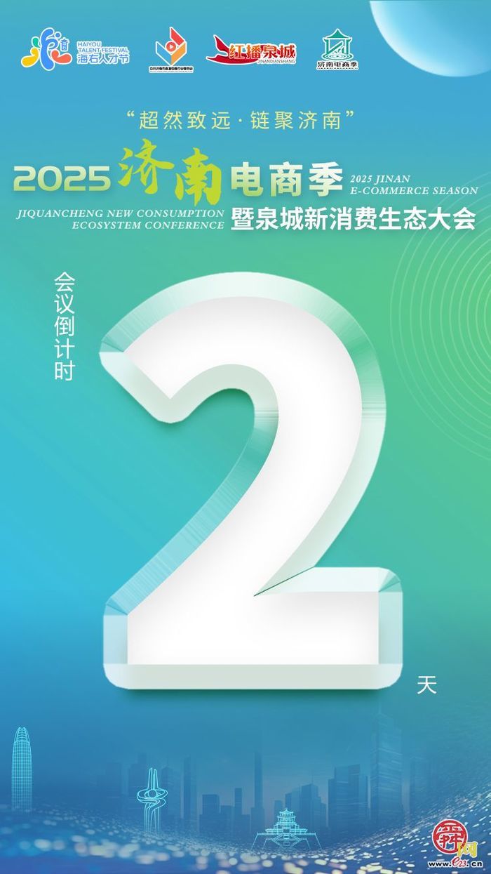 “超然致远·链聚济南”2025济南电商季暨泉城新消费生态大会，倒计时2天，12月20，舜耕国际会展中心，不见不散！
