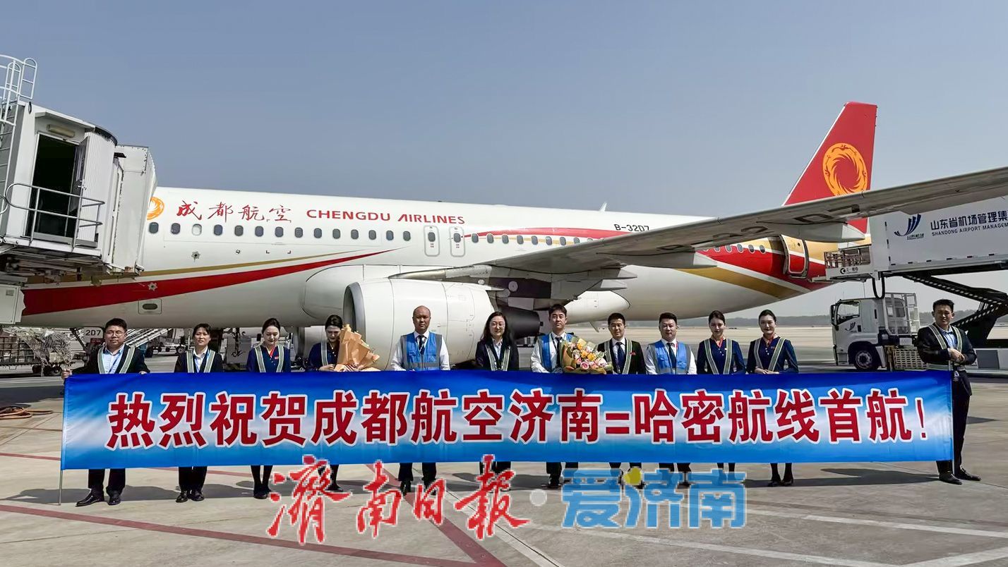 成都航空“济南—哈密”航线开通