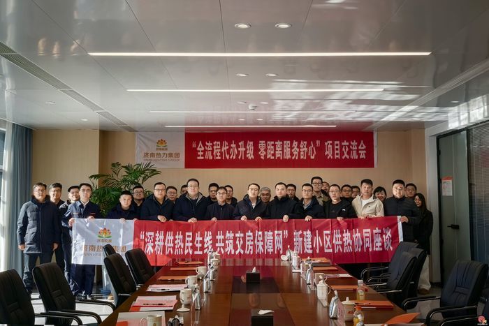供需对接，协同破题：济南热力集团全力推进新建小区供热服务提质