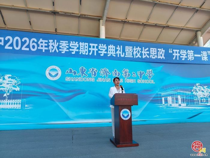 济南二中举行2026年秋季学期开学典礼