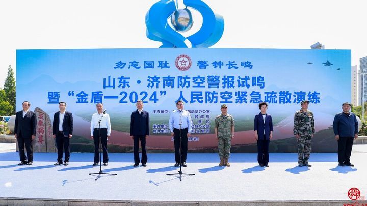 山东省暨济南市防空警报试鸣暨“金盾-2024”人民防空紧急疏散演练成功举行