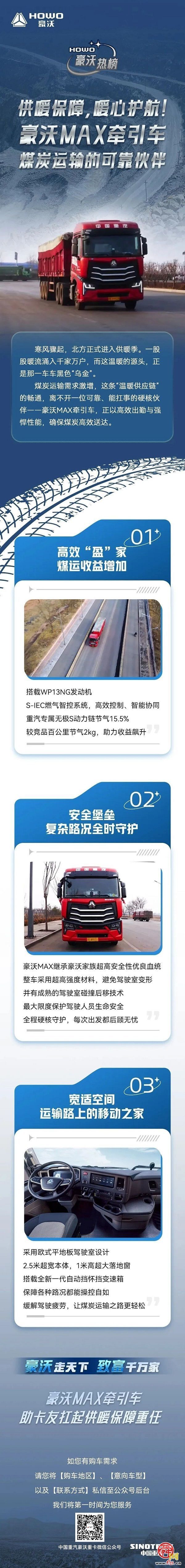 供暖保障，暖心护航！中国重汽豪沃MAX牵引车，煤运的高效”盈“家