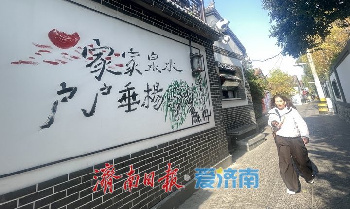 一年四季 泉在济南丨老街彩绘添新景 漫步泉城赏画卷