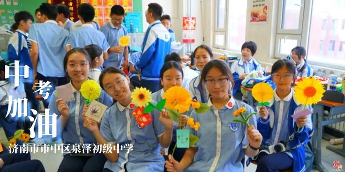 “全力以赴，中考加油！”