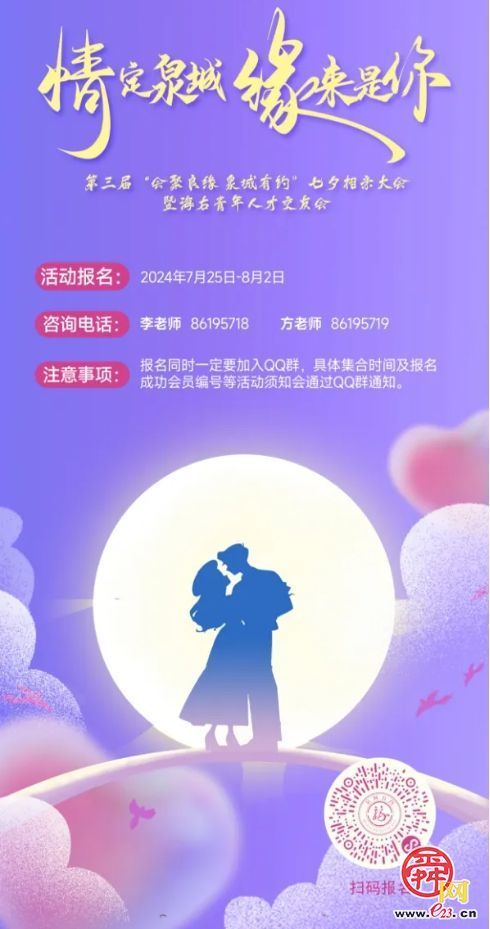 第三届“会聚良缘 泉城有约”七夕相亲大会暨海右青年人才交友会开始报名啦！