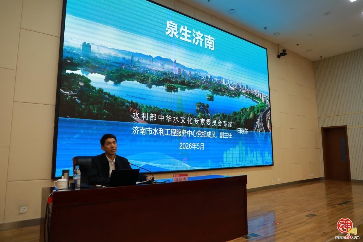 泉生济南，文脉相传——第132期“筑基讲坛”圆满举行